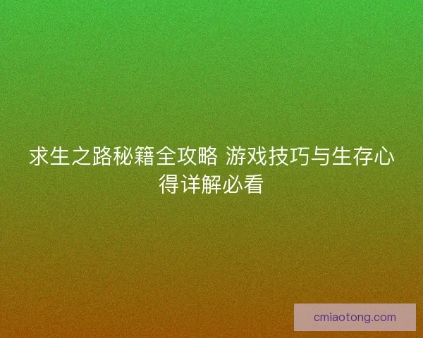 求生之路秘籍全攻略 游戏技巧与生存心得详解必看