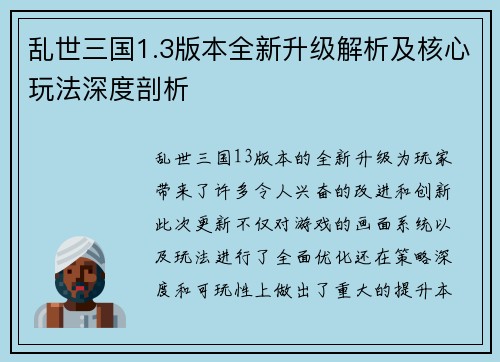 乱世三国1.3版本全新升级解析及核心玩法深度剖析