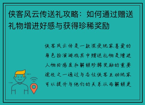 侠客风云传送礼攻略：如何通过赠送礼物增进好感与获得珍稀奖励