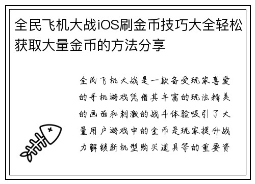 全民飞机大战iOS刷金币技巧大全轻松获取大量金币的方法分享