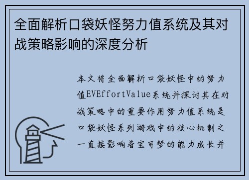 全面解析口袋妖怪努力值系统及其对战策略影响的深度分析