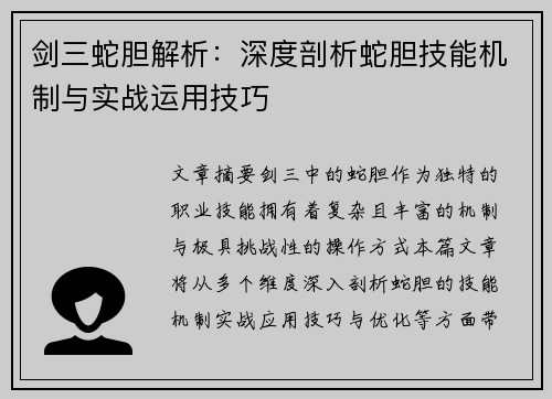 剑三蛇胆解析：深度剖析蛇胆技能机制与实战运用技巧