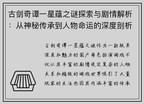 古剑奇谭一星蕴之谜探索与剧情解析：从神秘传承到人物命运的深度剖析