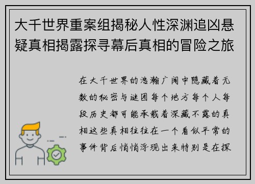 大千世界重案组揭秘人性深渊追凶悬疑真相揭露探寻幕后真相的冒险之旅