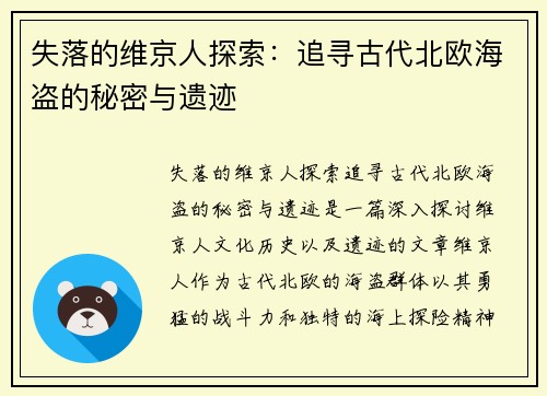 失落的维京人探索：追寻古代北欧海盗的秘密与遗迹
