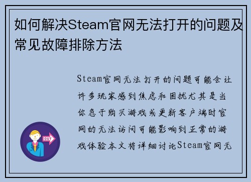 如何解决Steam官网无法打开的问题及常见故障排除方法