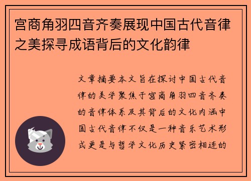 宫商角羽四音齐奏展现中国古代音律之美探寻成语背后的文化韵律