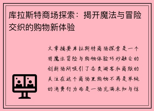 库拉斯特商场探索：揭开魔法与冒险交织的购物新体验