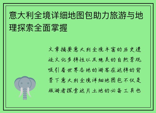 意大利全境详细地图包助力旅游与地理探索全面掌握