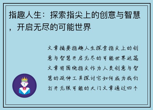 指趣人生：探索指尖上的创意与智慧，开启无尽的可能世界