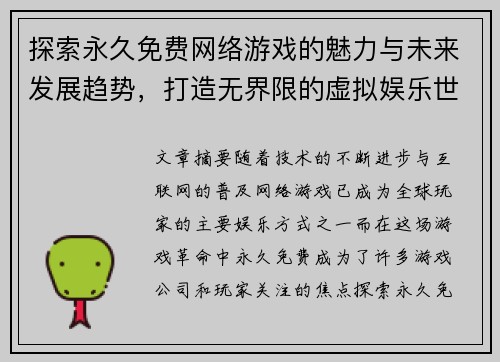 探索永久免费网络游戏的魅力与未来发展趋势，打造无界限的虚拟娱乐世界