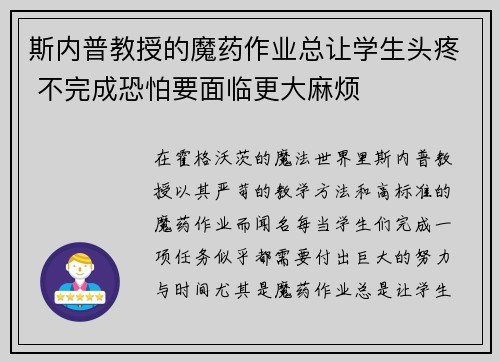 斯内普教授的魔药作业总让学生头疼 不完成恐怕要面临更大麻烦