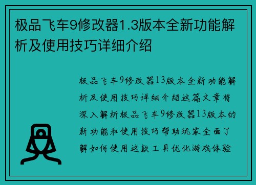 极品飞车9修改器1.3版本全新功能解析及使用技巧详细介绍
