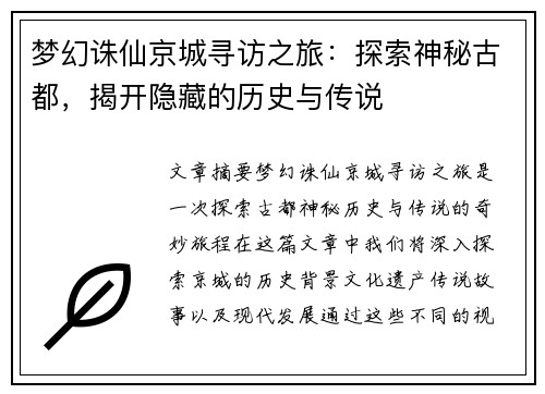 梦幻诛仙京城寻访之旅：探索神秘古都，揭开隐藏的历史与传说