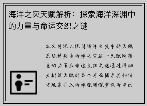 海洋之灾天赋解析：探索海洋深渊中的力量与命运交织之谜