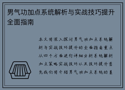男气功加点系统解析与实战技巧提升全面指南