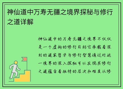 神仙道中万寿无疆之境界探秘与修行之道详解
