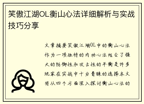 笑傲江湖OL衡山心法详细解析与实战技巧分享