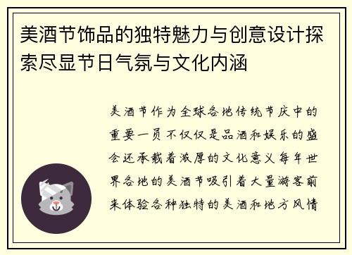 美酒节饰品的独特魅力与创意设计探索尽显节日气氛与文化内涵