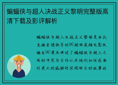 蝙蝠侠与超人决战正义黎明完整版高清下载及影评解析