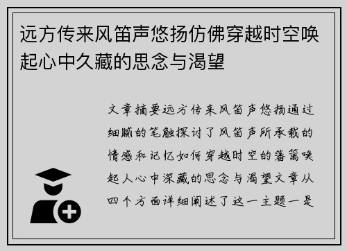 远方传来风笛声悠扬仿佛穿越时空唤起心中久藏的思念与渴望