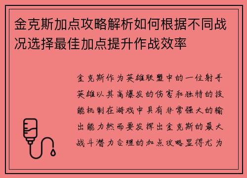金克斯加点攻略解析如何根据不同战况选择最佳加点提升作战效率
