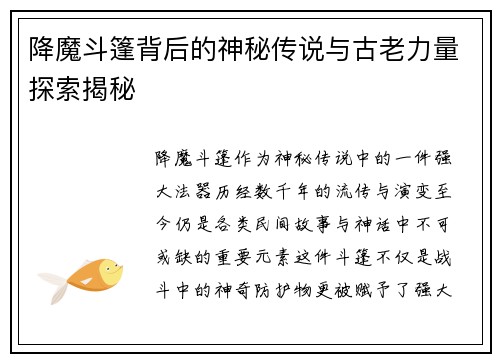 降魔斗篷背后的神秘传说与古老力量探索揭秘