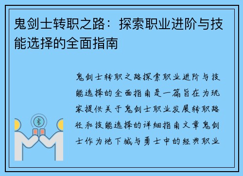 鬼剑士转职之路：探索职业进阶与技能选择的全面指南
