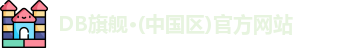DB旗舰·(中国区)官方网站